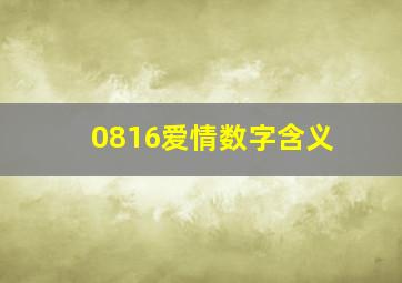 0816爱情数字含义