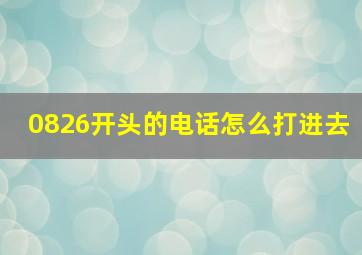 0826开头的电话怎么打进去