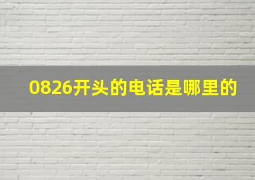 0826开头的电话是哪里的