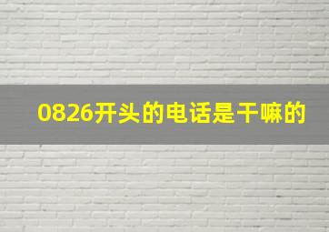 0826开头的电话是干嘛的