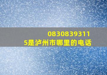 08308393115是泸州市哪里的电话