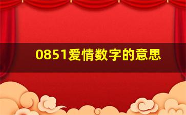 0851爱情数字的意思