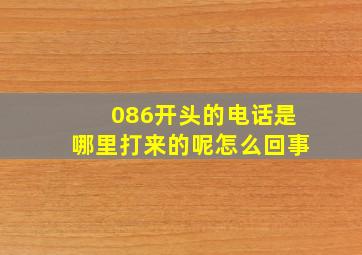 086开头的电话是哪里打来的呢怎么回事