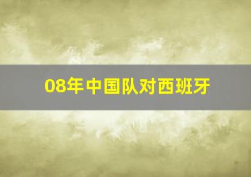 08年中国队对西班牙