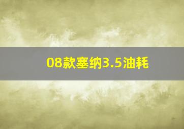 08款塞纳3.5油耗