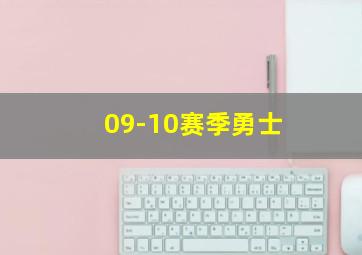 09-10赛季勇士