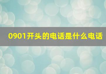 0901开头的电话是什么电话