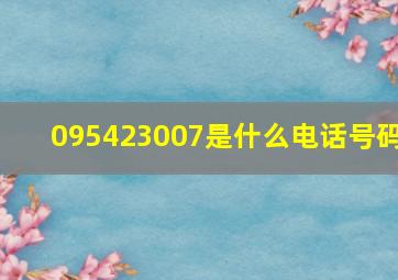 095423007是什么电话号码