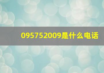 095752009是什么电话