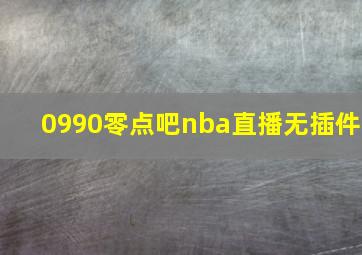 0990零点吧nba直播无插件