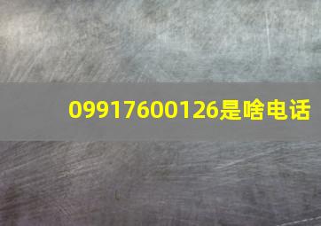 09917600126是啥电话