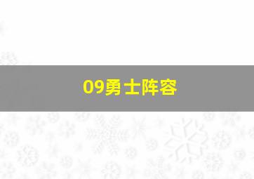 09勇士阵容