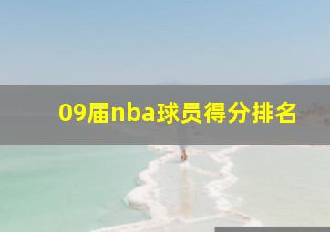 09届nba球员得分排名