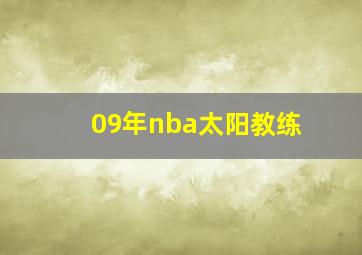 09年nba太阳教练