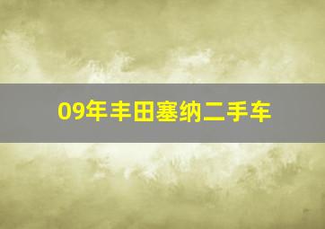 09年丰田塞纳二手车