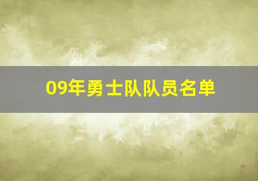 09年勇士队队员名单