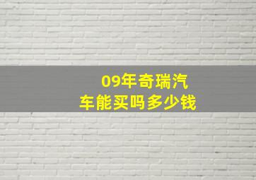 09年奇瑞汽车能买吗多少钱