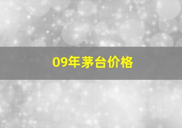 09年茅台价格