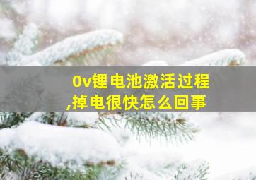 0v锂电池激活过程,掉电很快怎么回事