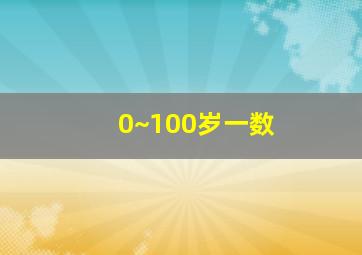 0~100岁一数