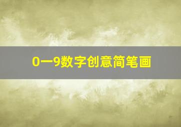 0一9数字创意简笔画