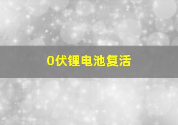 0伏锂电池复活