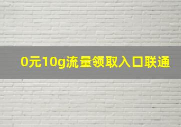 0元10g流量领取入口联通