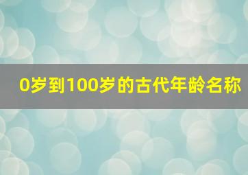 0岁到100岁的古代年龄名称