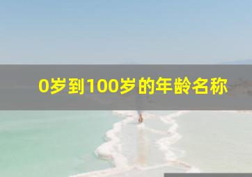 0岁到100岁的年龄名称