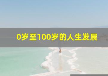 0岁至100岁的人生发展