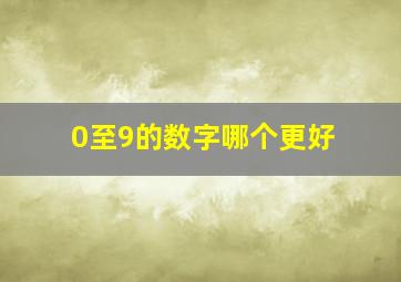 0至9的数字哪个更好