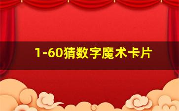 1-60猜数字魔术卡片