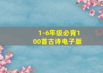 1-6年级必背100首古诗电子版