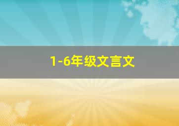 1-6年级文言文