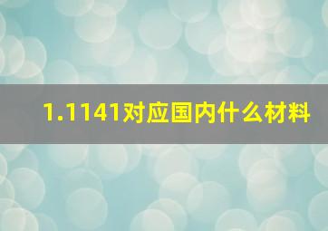 1.1141对应国内什么材料