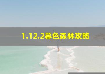 1.12.2暮色森林攻略