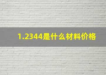 1.2344是什么材料价格