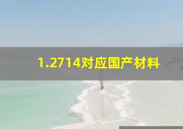 1.2714对应国产材料