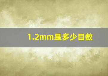 1.2mm是多少目数