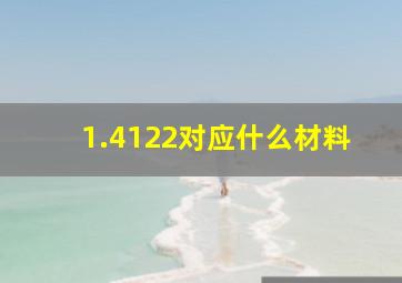 1.4122对应什么材料