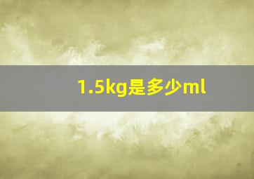 1.5kg是多少ml