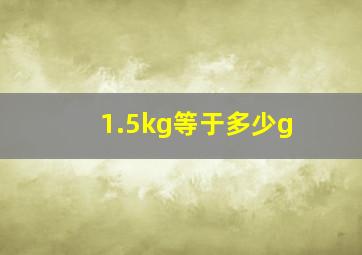 1.5kg等于多少g