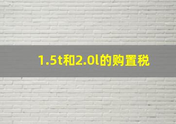 1.5t和2.0l的购置税