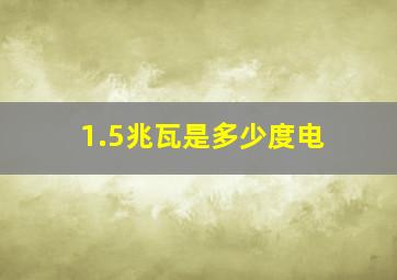 1.5兆瓦是多少度电