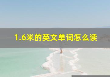 1.6米的英文单词怎么读