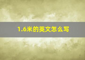 1.6米的英文怎么写