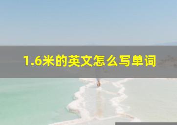 1.6米的英文怎么写单词