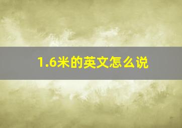 1.6米的英文怎么说