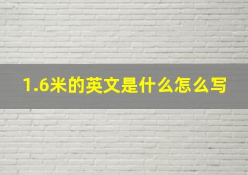 1.6米的英文是什么怎么写