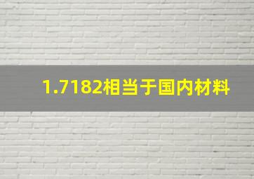 1.7182相当于国内材料